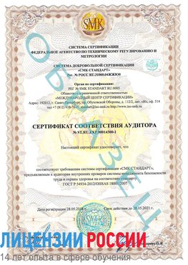 Образец сертификата соответствия аудитора №ST.RU.EXP.00014300-1 Котельниково Сертификат OHSAS 18001